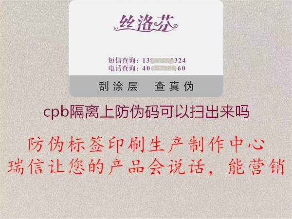 cpb隔離上防偽碼可以掃出來嗎2.jpg