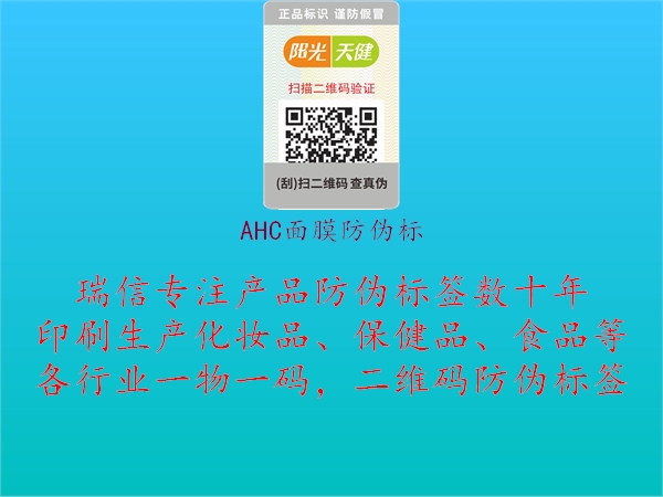 AHC面膜防偽標1.jpg