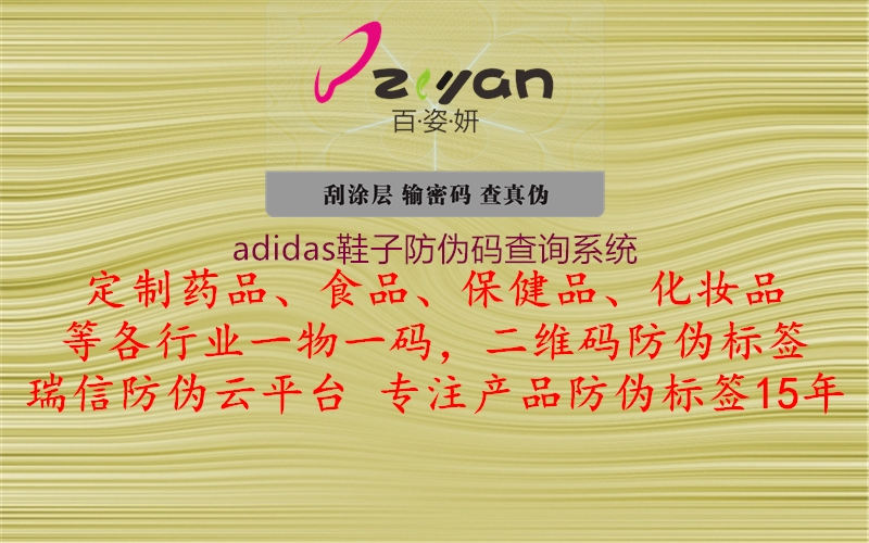 adidas鞋子防偽碼查詢系統1.jpg