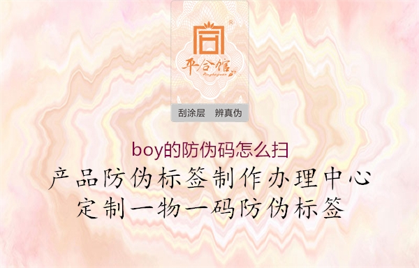 boy的防偽碼怎么掃1.jpg