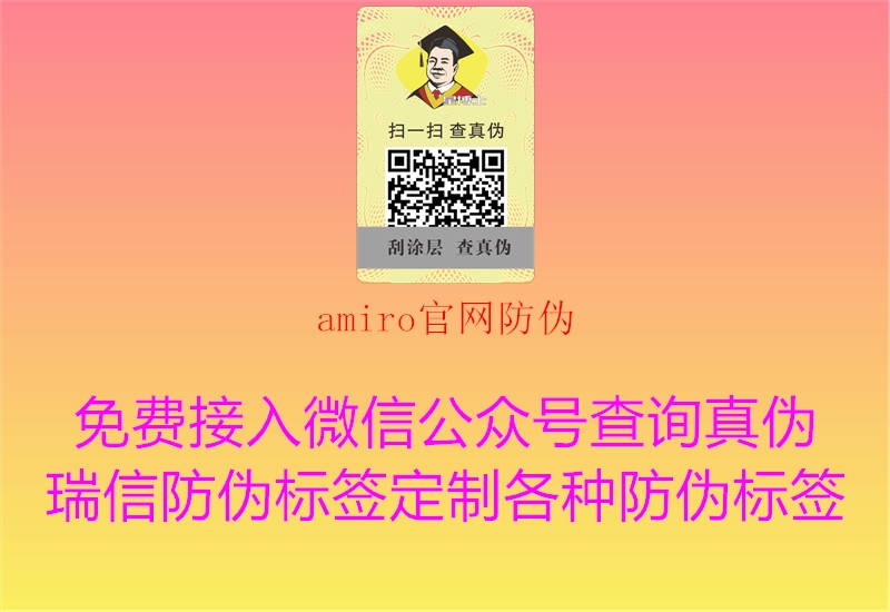 amiro官網防偽1.jpg