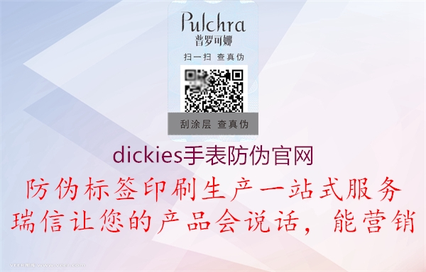 dickies手表防偽官網(wǎng)1.jpg