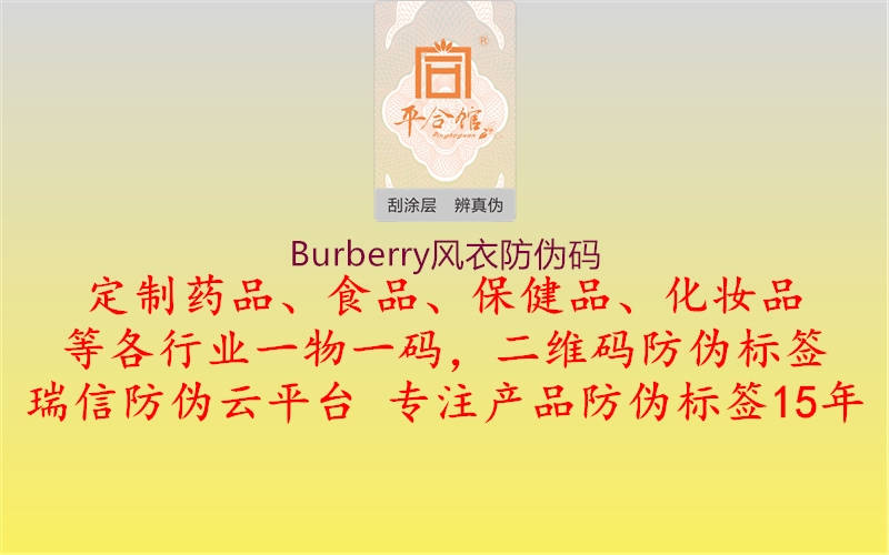 Burberry風衣防偽碼1.jpg