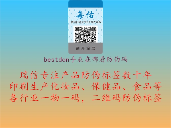 bestdon手表在哪看防偽碼2.jpg