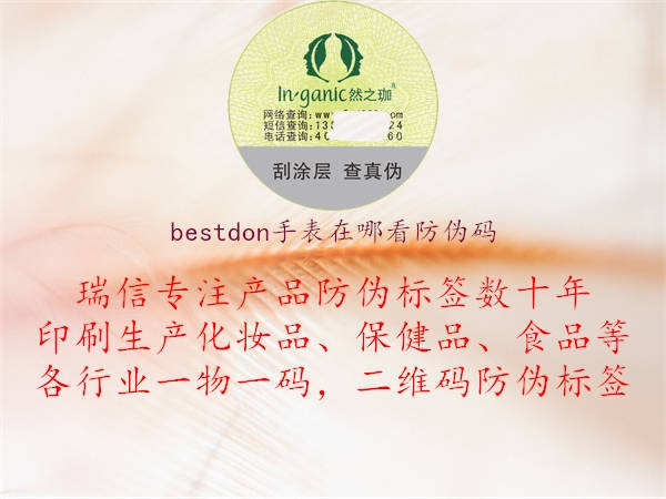 bestdon手表在哪看防偽碼1.jpg