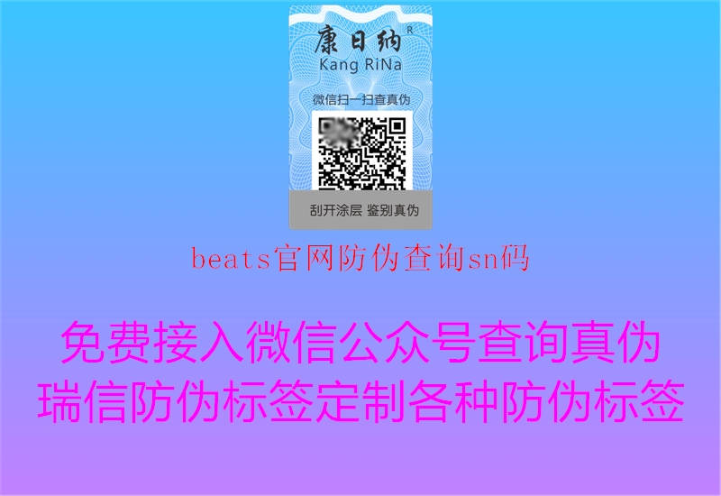 beats官網(wǎng)防偽查詢sn碼1.jpg