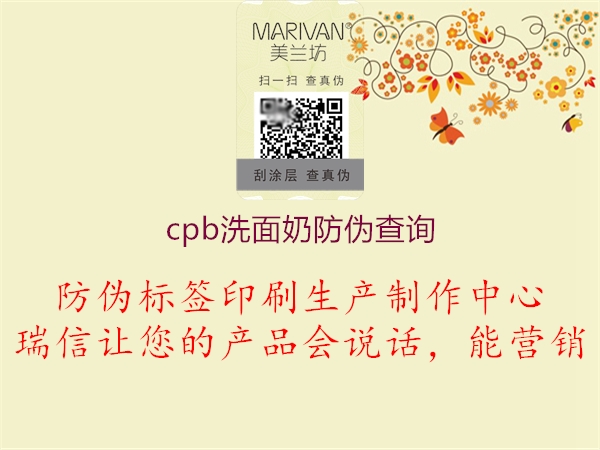 cpb洗面奶防偽查詢2.jpg