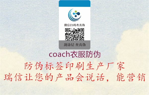 coach衣服防偽1.jpg