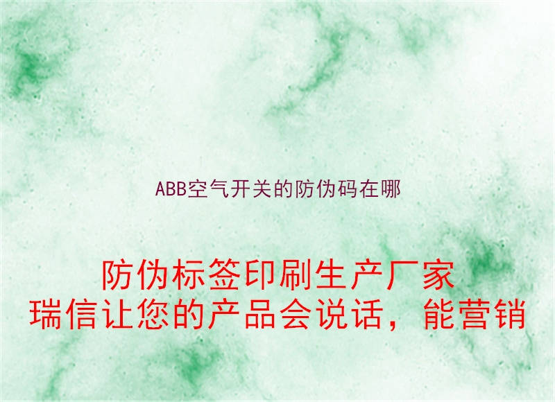 ABB空氣開關的防偽碼在哪2.jpg