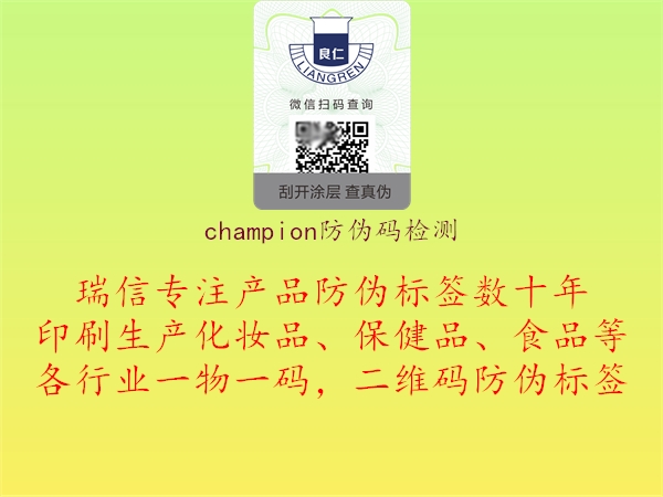 champion防偽碼檢測1.jpg