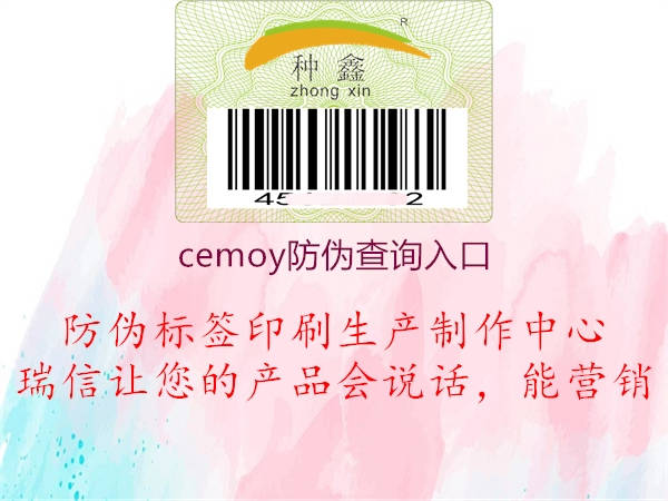 cemoy防偽查詢入口3.jpg