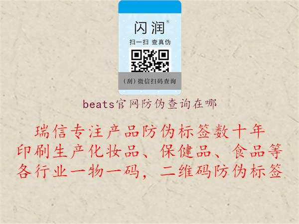 beats官網防偽查詢在哪1.jpg