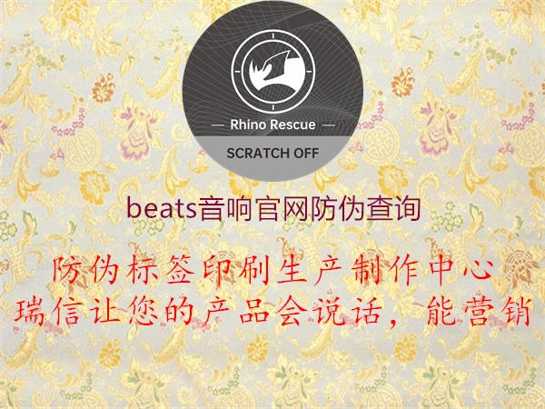 beats音響官網(wǎng)防偽查詢2.jpg