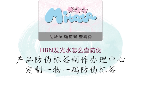 HBN發光水怎么查防偽2.jpg