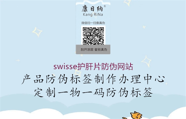 swisse護肝片防偽網站2.jpg