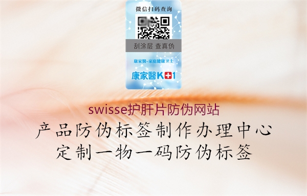 swisse護肝片防偽網站1.jpg