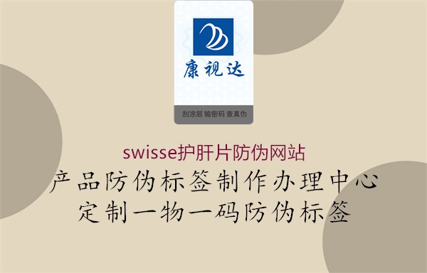 swisse護肝片防偽網站3.jpg