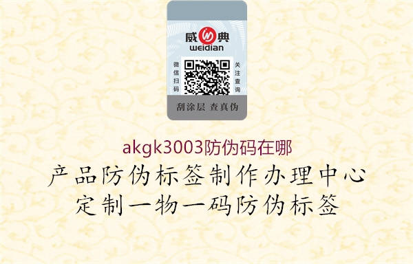 akgk3003防偽碼在哪2.jpg