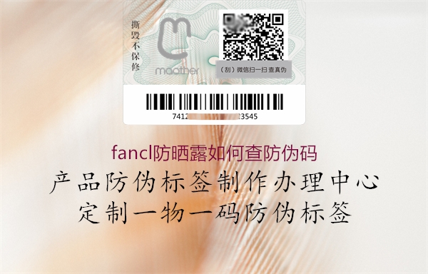 fancl防曬露如何查防偽碼2.jpg