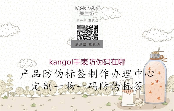 kangol手表防偽碼在哪3.jpg