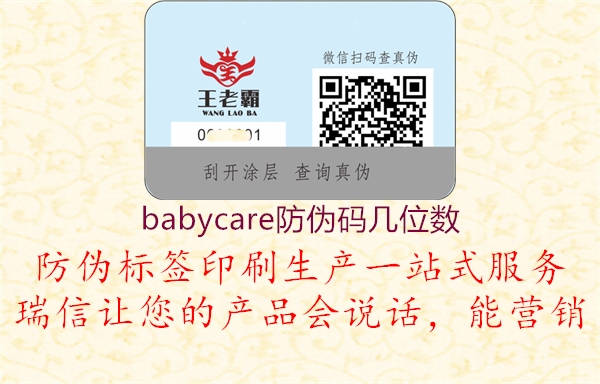 babycare防偽碼幾位數1.jpg