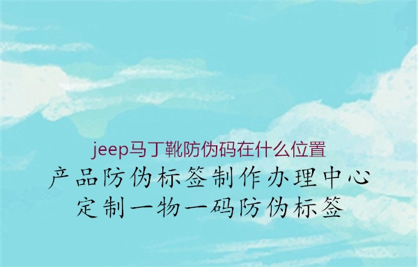 jeep馬丁靴防偽碼在什么位置1.jpg