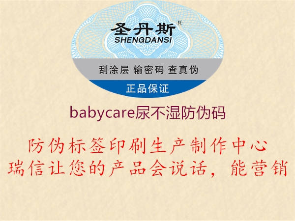 babycare尿不濕防偽碼1.jpg