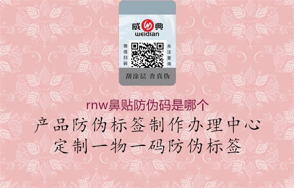 rnw鼻貼防偽碼是哪個1.jpg