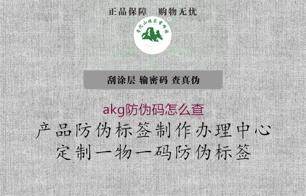 akg防偽碼怎么查2.jpg