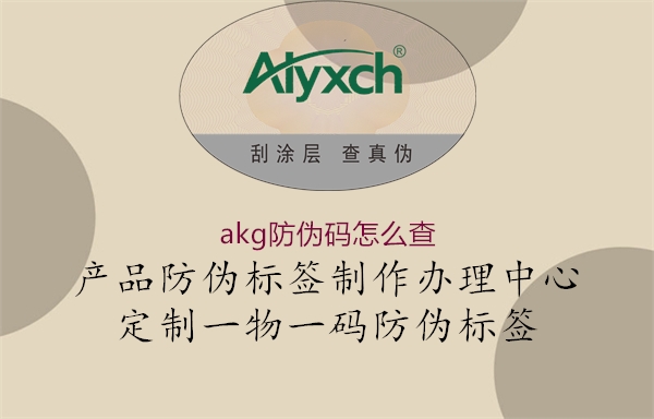 akg防偽碼怎么查1.jpg