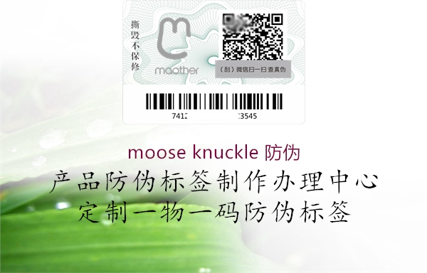 moose knuckle 防偽2.jpg