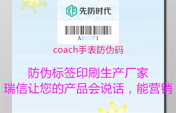 coach手表防偽碼2.jpg