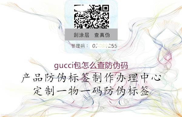 gucci包怎么查防偽碼3.jpg