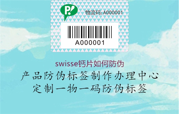 swisse鈣片如何防偽1.jpg