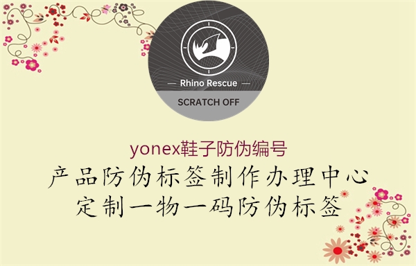 yonex鞋子防偽編號1.jpg