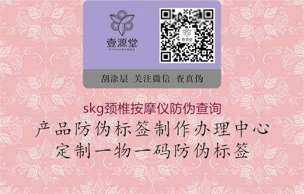 skg頸椎按摩儀防偽查詢3.jpg