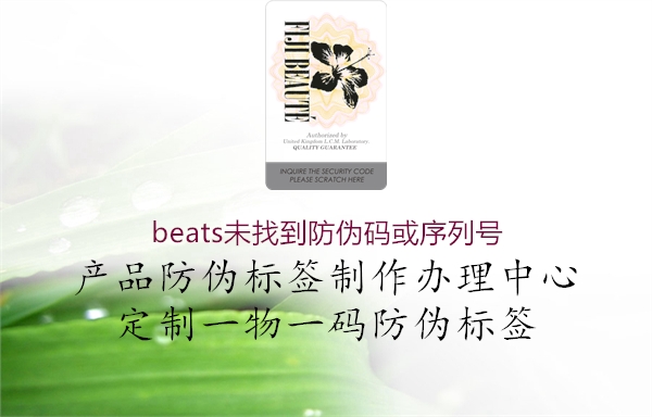 beats未找到防偽碼或序列號1.jpg