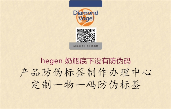 hegen 奶瓶底下沒有防偽碼2.jpg