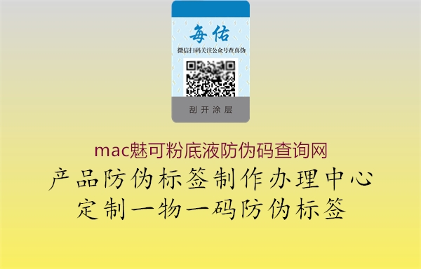 mac魅可粉底液防偽碼查詢網3.jpg