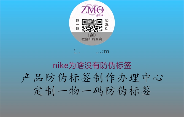 nike為啥沒有防偽標簽2.jpg