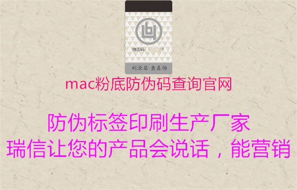 mac粉底防偽碼查詢官網(wǎng)1.jpg