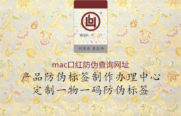 mac口紅防偽查詢網址1.jpg