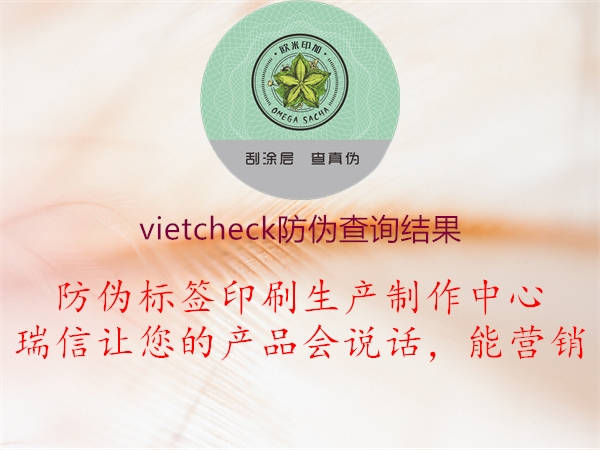 vietcheck防偽查詢結果2.jpg