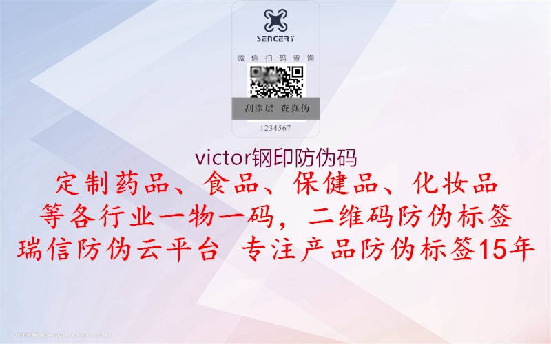 victor鋼印防偽碼1.jpg