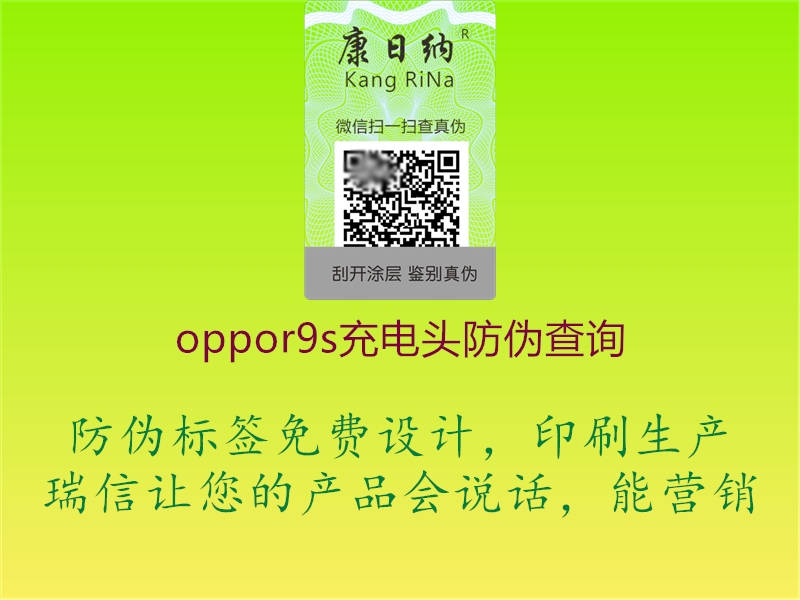 oppor9s充電頭防偽查詢3.jpg