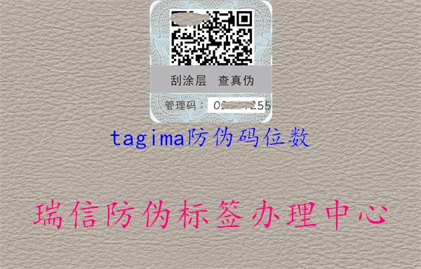 tagima防偽碼位數1.jpg