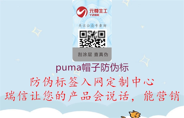 puma帽子防偽標2.jpg