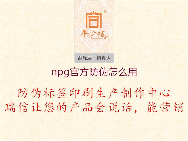 npg官方防偽怎么用1.jpg