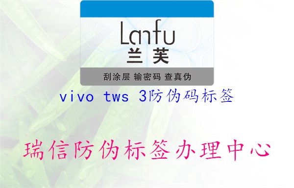 vivo tws 3防偽碼標(biāo)簽3.jpg