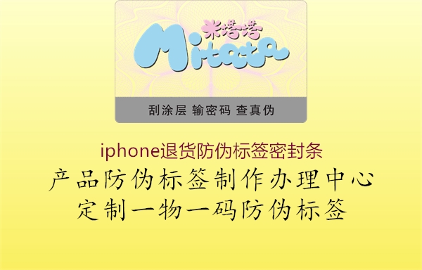 iphone退貨防偽標簽密封條2.jpg